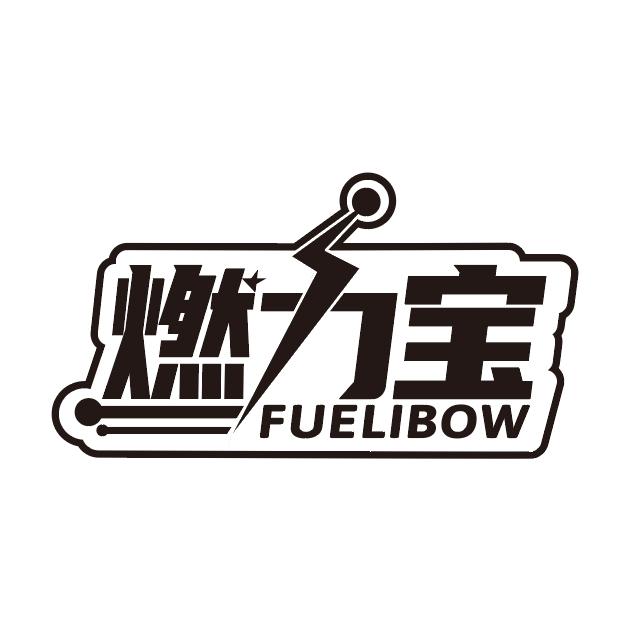 燃力宝
FUELIBOW