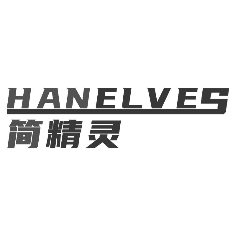 简精灵HANELVES