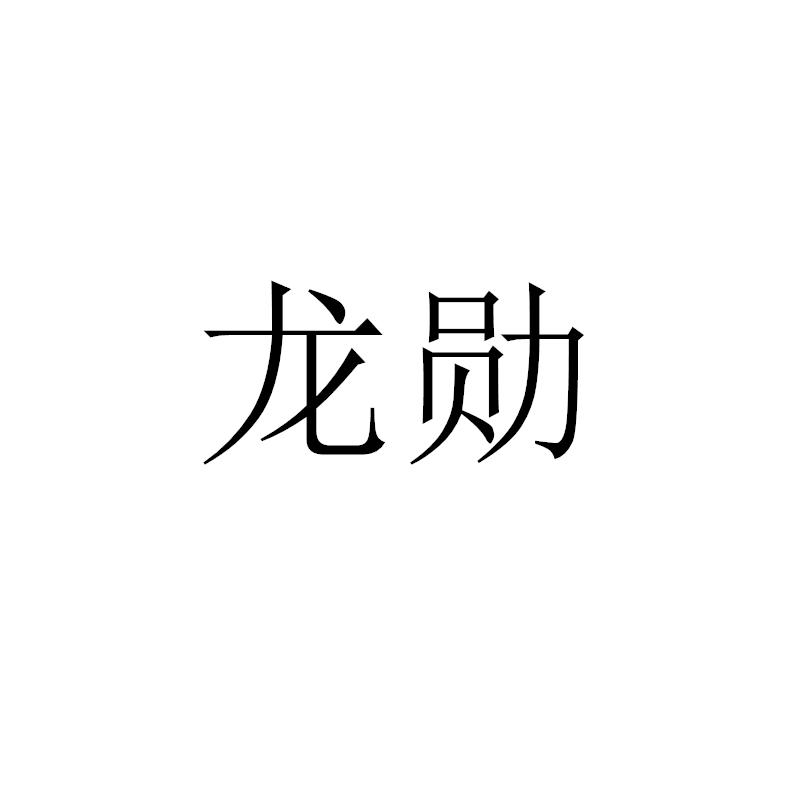 龙勋