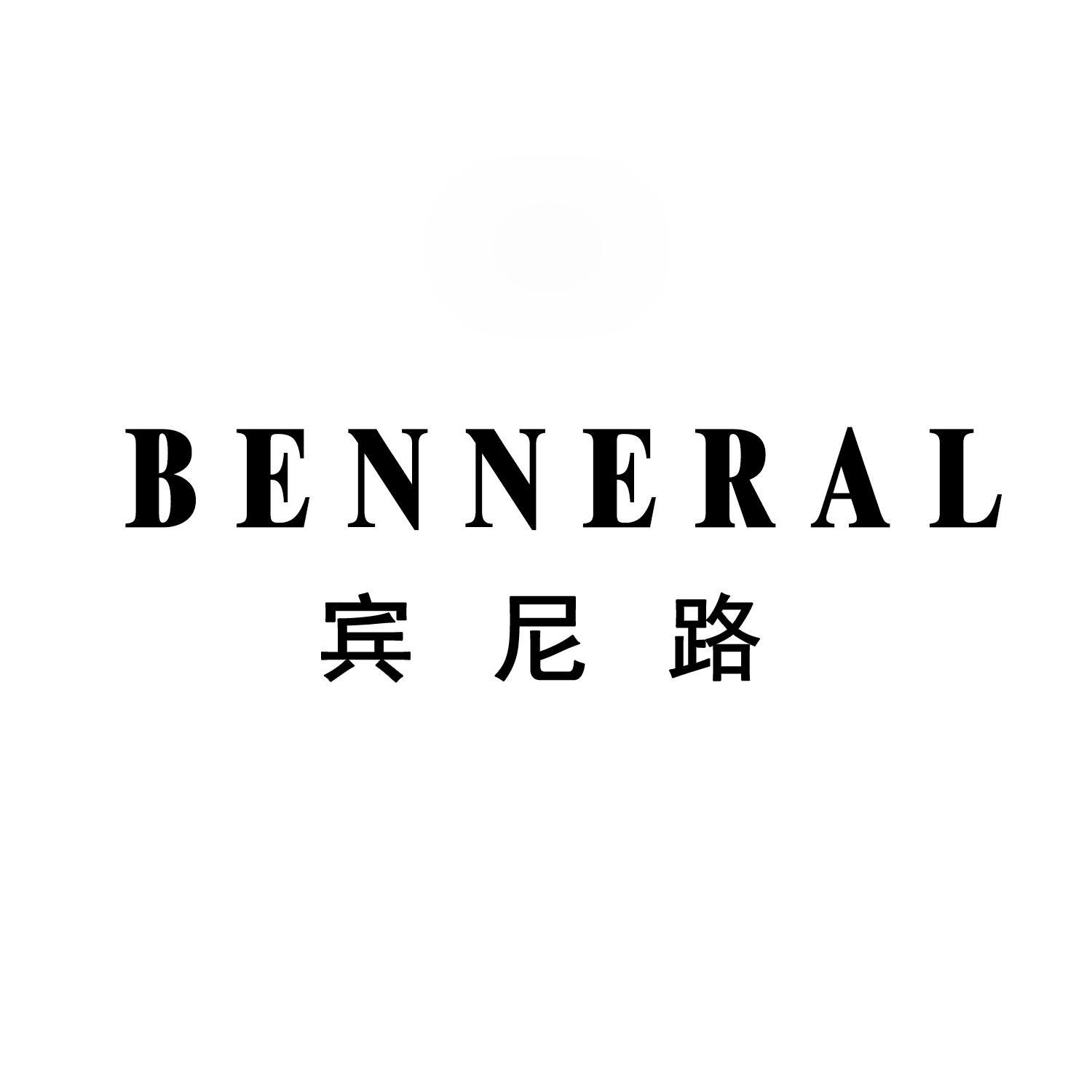 宾尼路BENNERAL