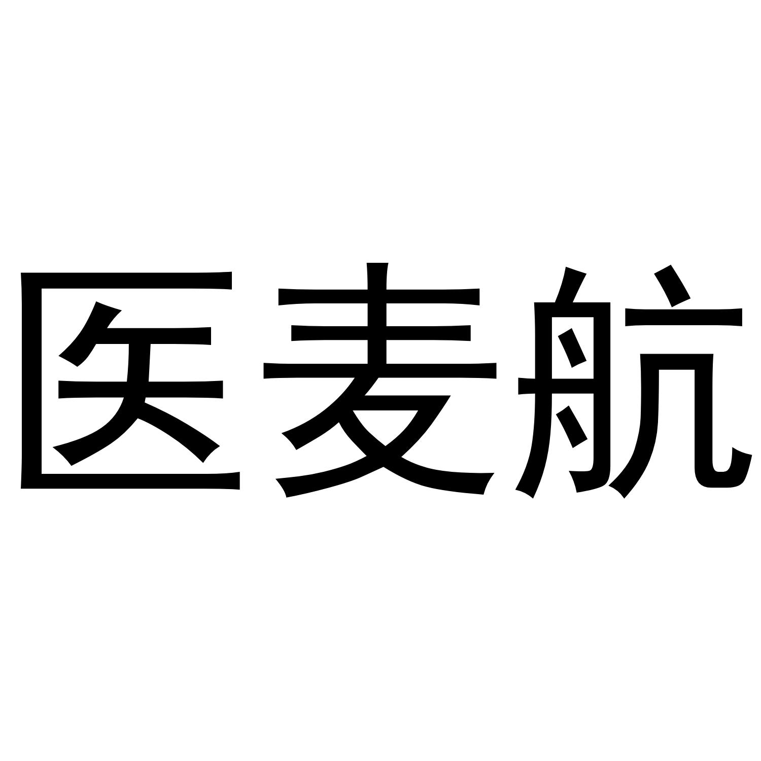 医麦航