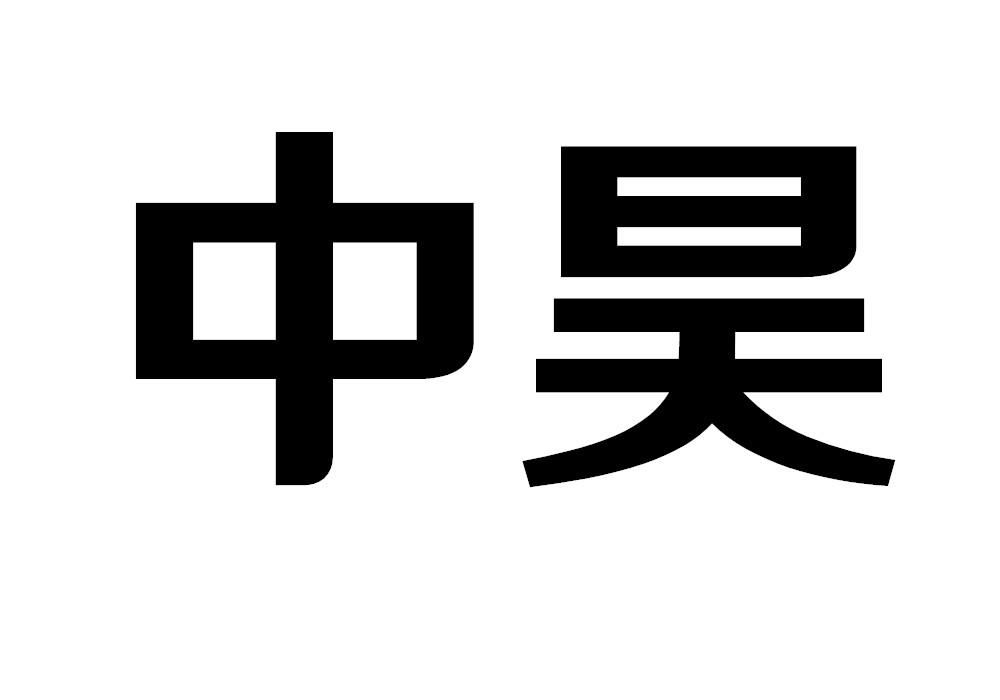中昊