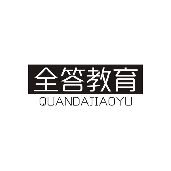 全答教育QUANDAJIAOYU