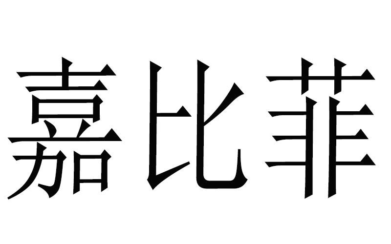 嘉比菲