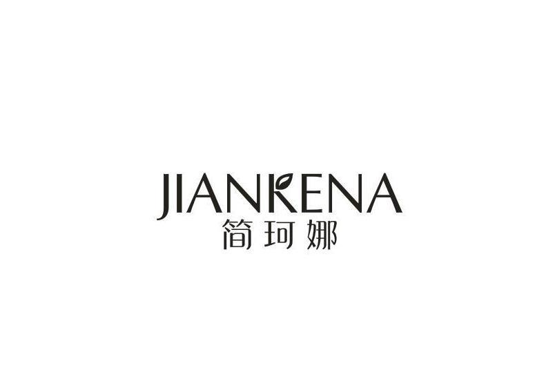 简珂娜