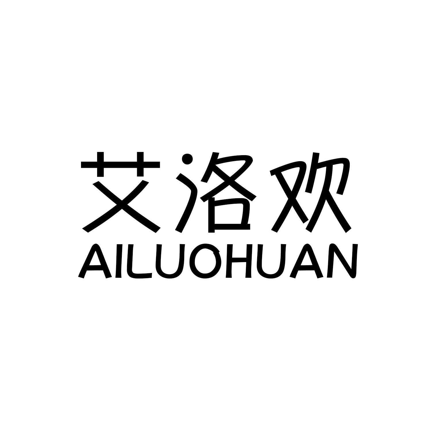 艾洛欢