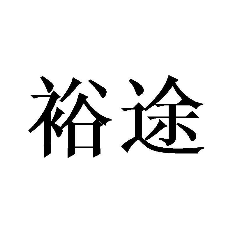 裕途