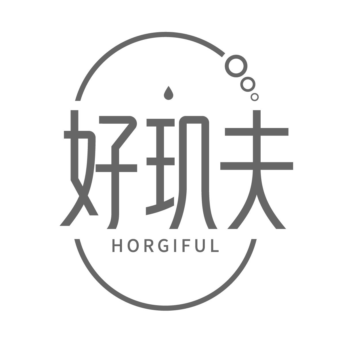 好玑夫 HORGIFUL