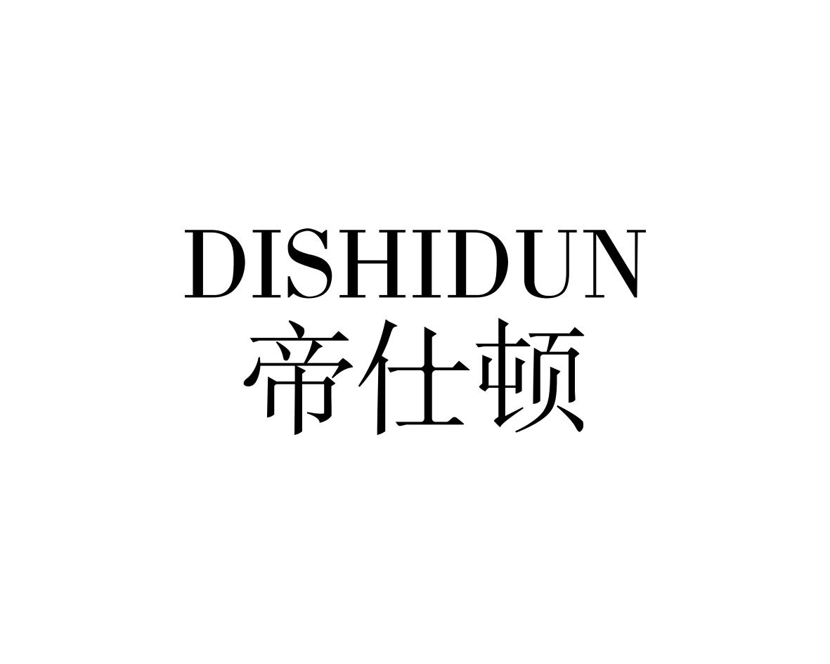 帝仕顿