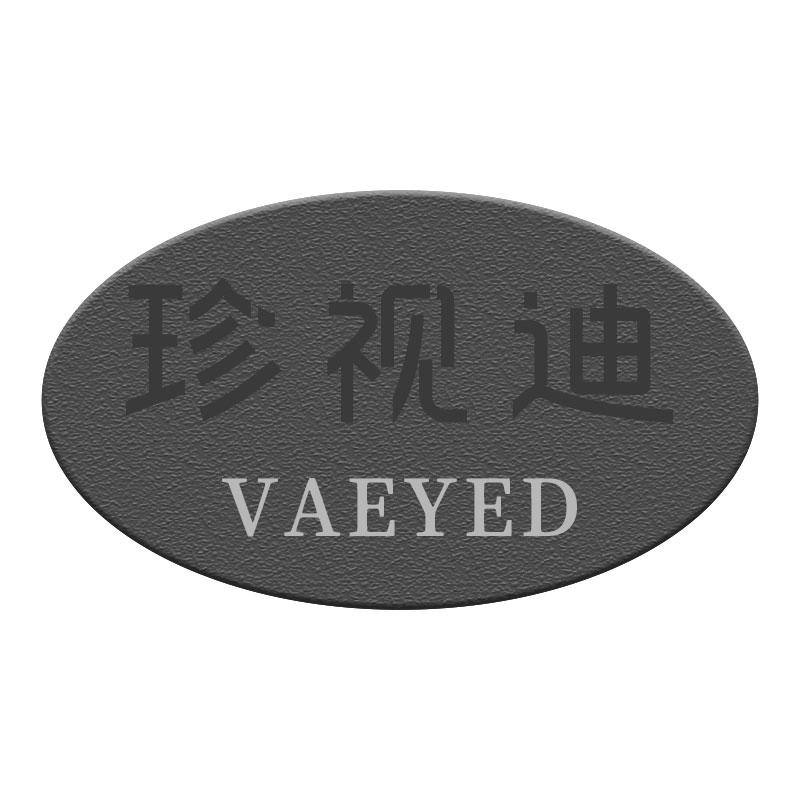 珍视迪VAEYED