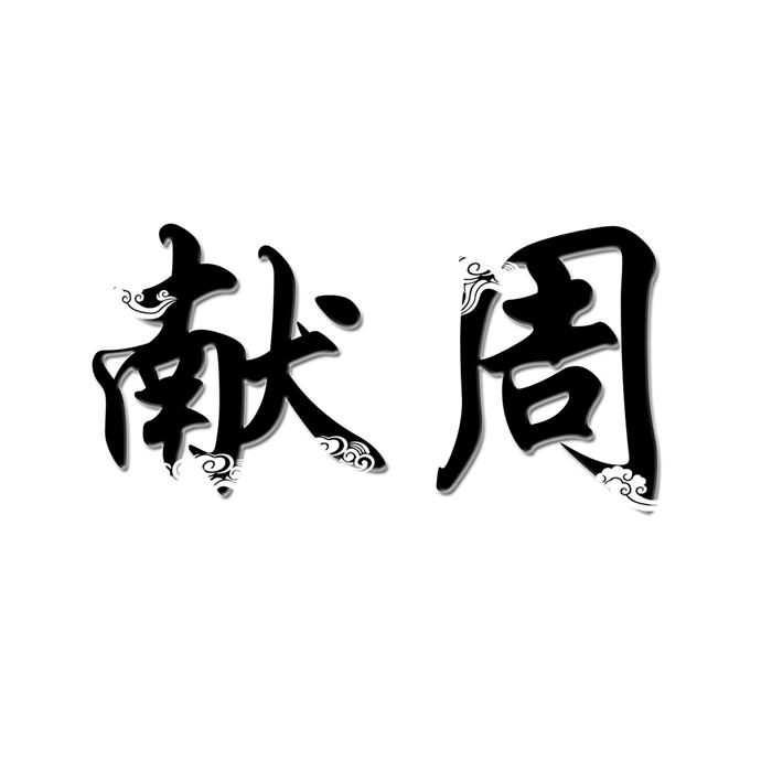 献周 