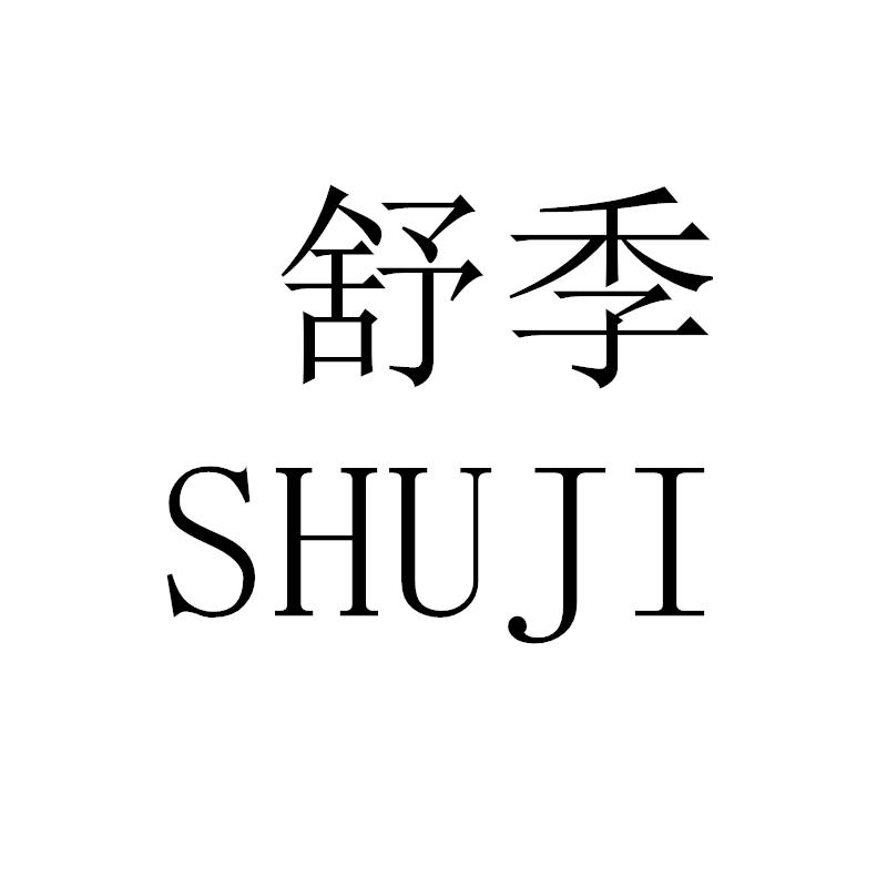 舒季