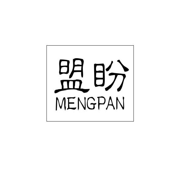 盟盼
MENGPAN