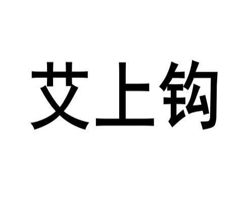 艾上钩