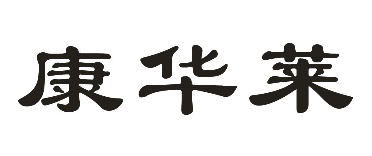 康华莱