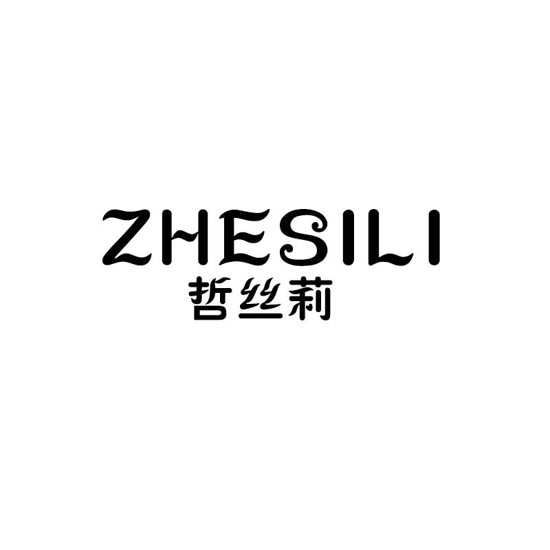 哲丝莉