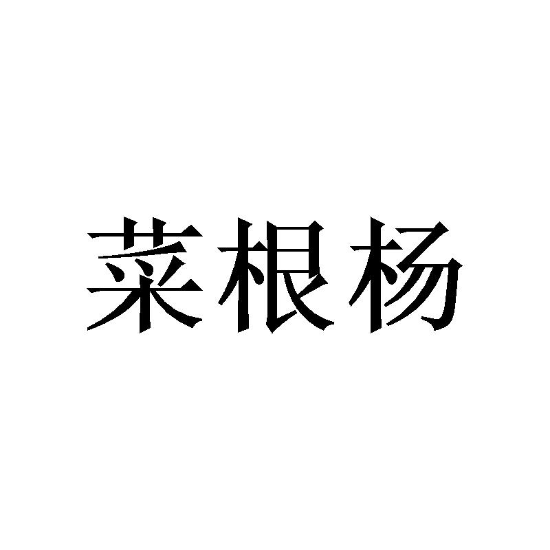 菜根杨
