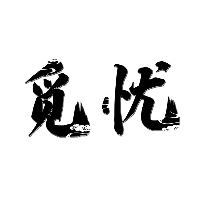 觅忧 