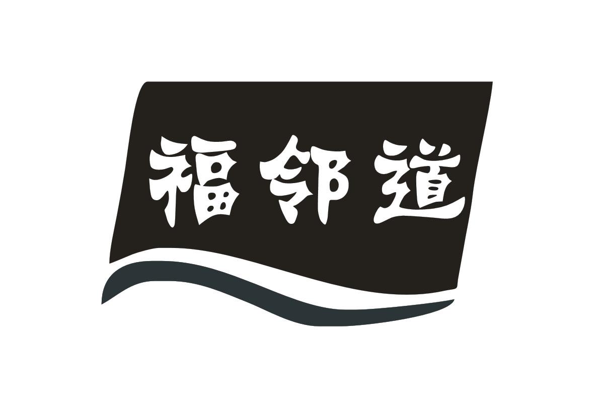 福邻道