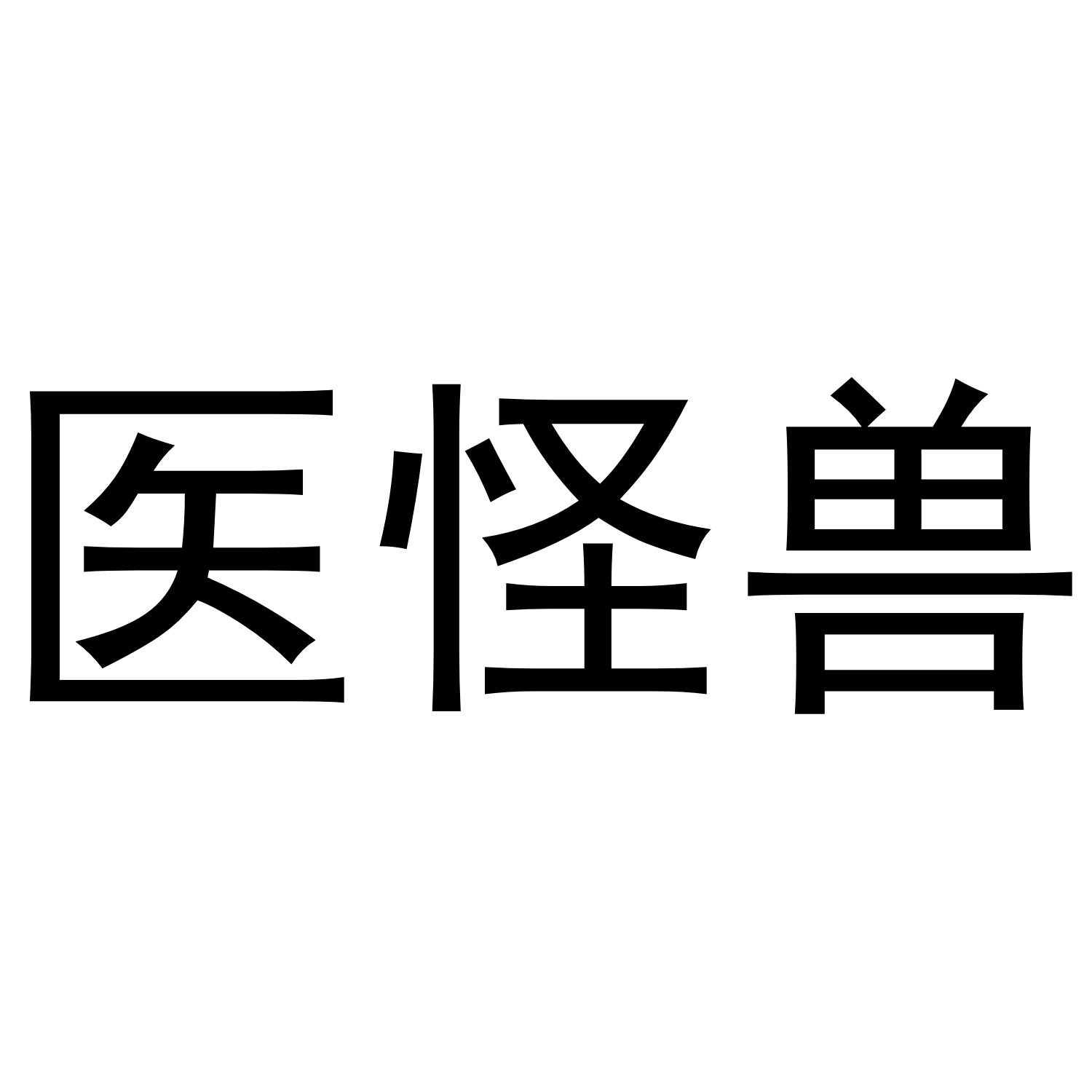 医怪兽