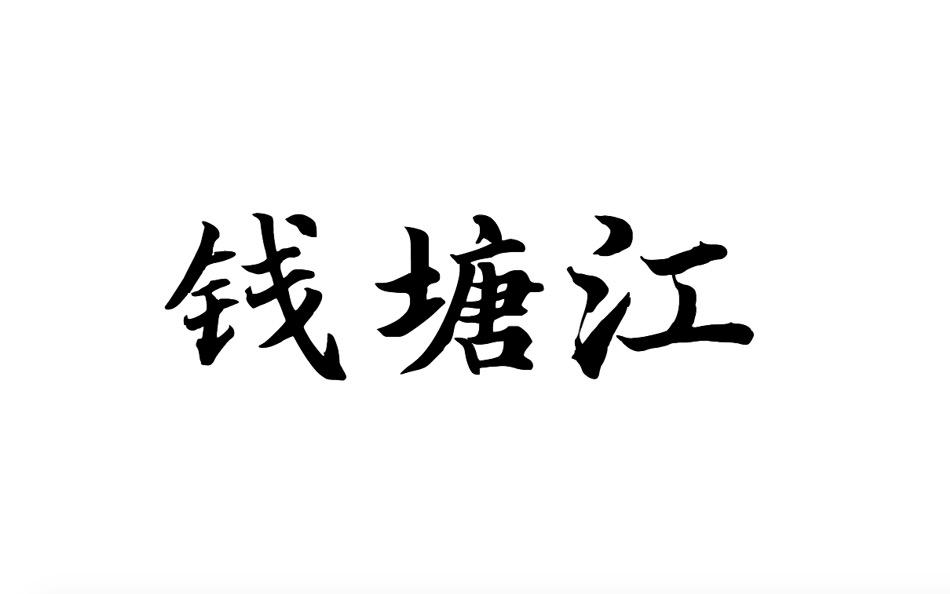 钱塘江