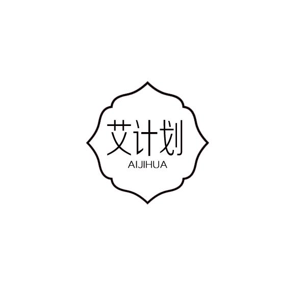 艾计划