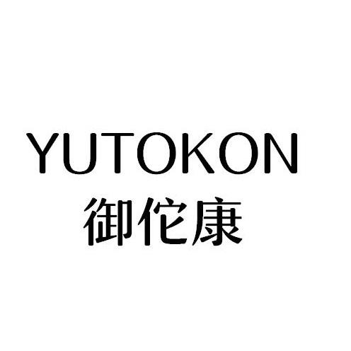 YUTOKON
御佗康
