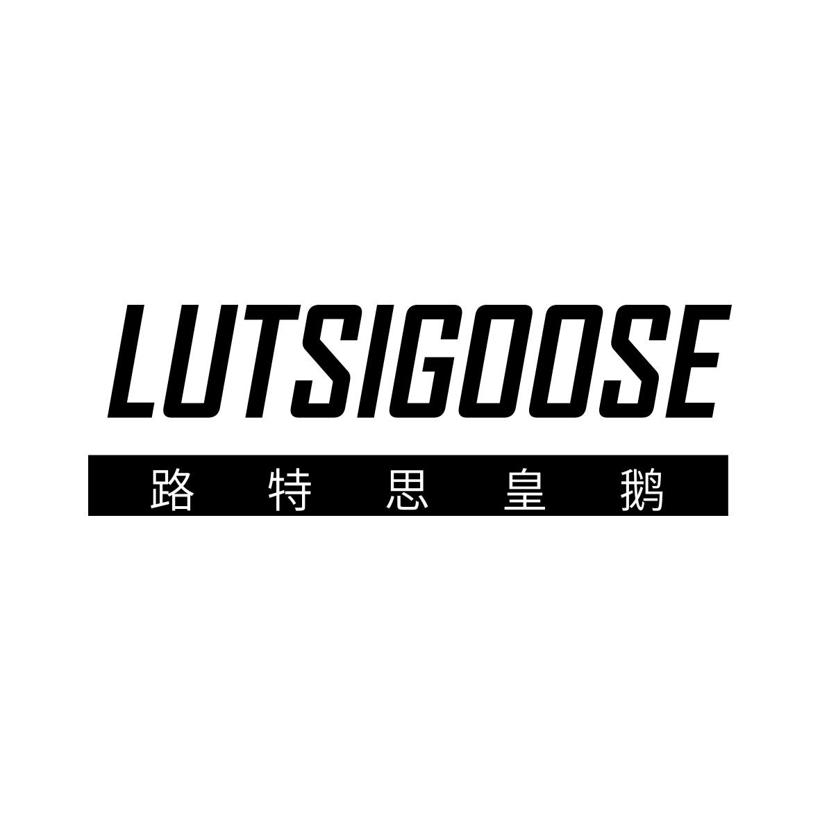 路特思皇鹅 LUTSIGOOSE