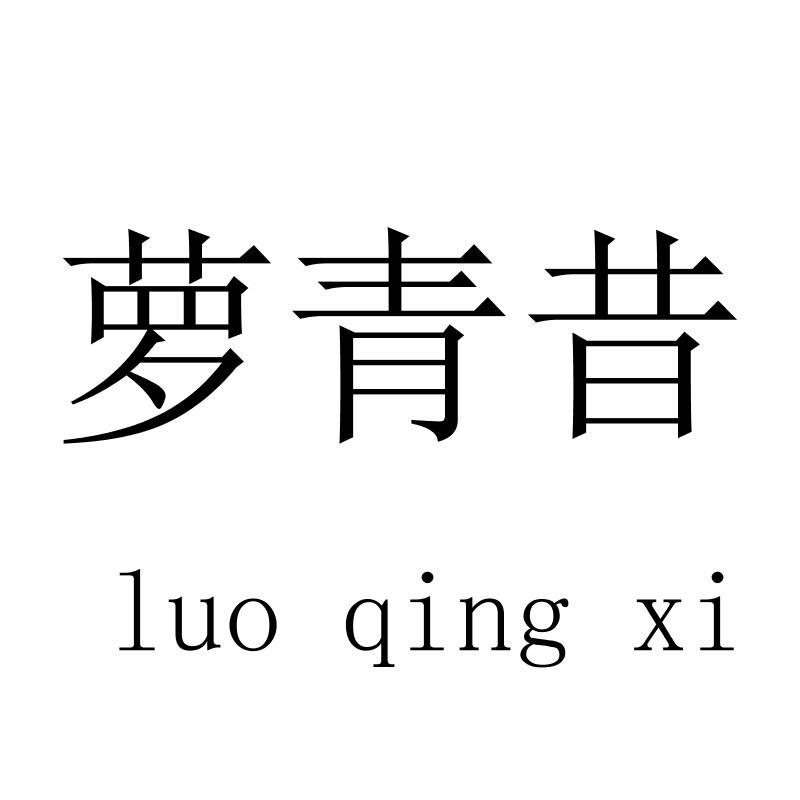 萝青昔