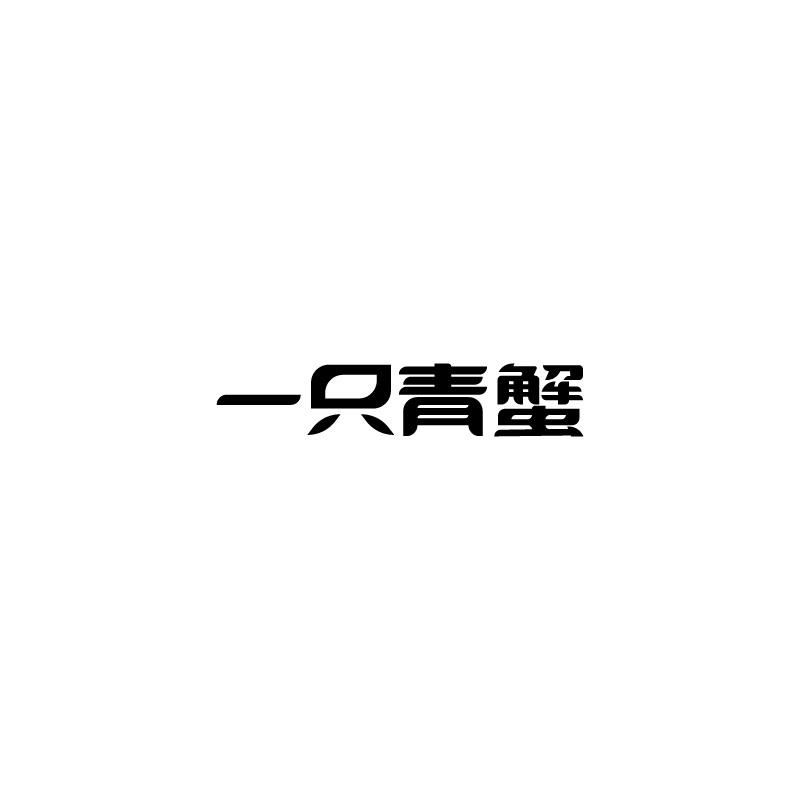一只青蟹