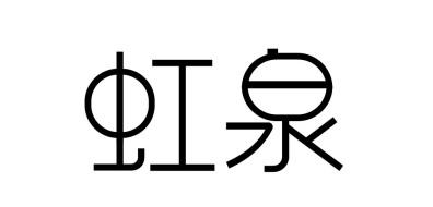 虹泉