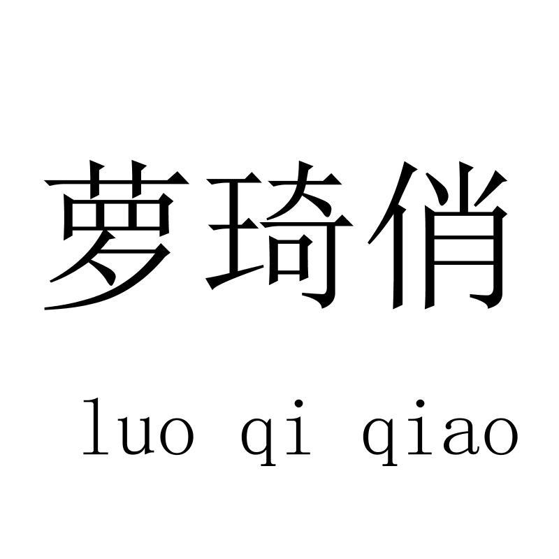 萝琦俏