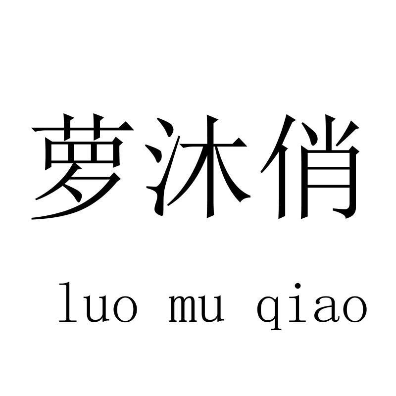 萝沐俏