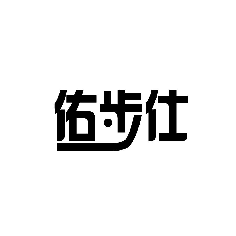 佑步仕