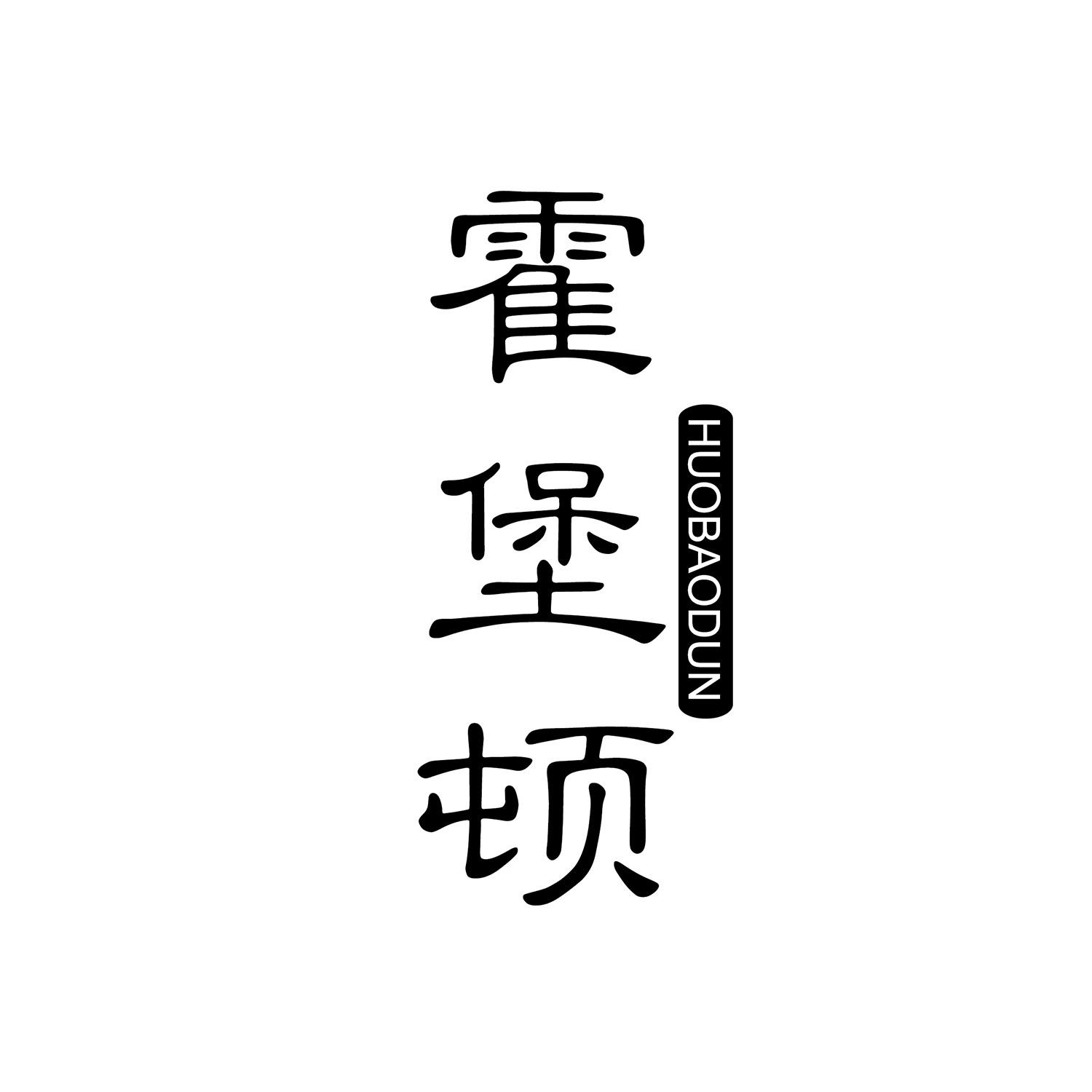 霍堡顿