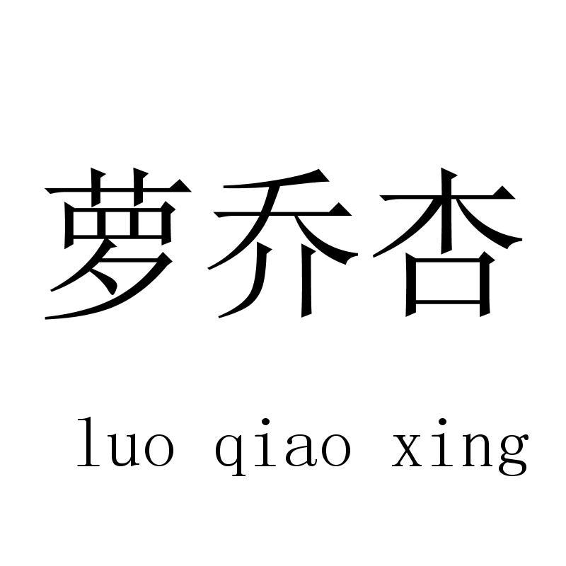 萝乔杏