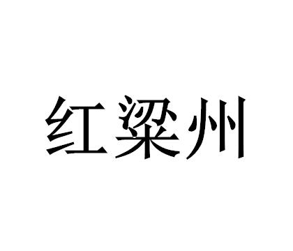 红粱州