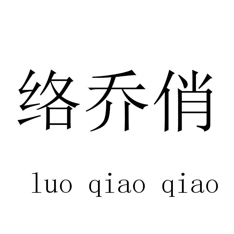 络乔俏
