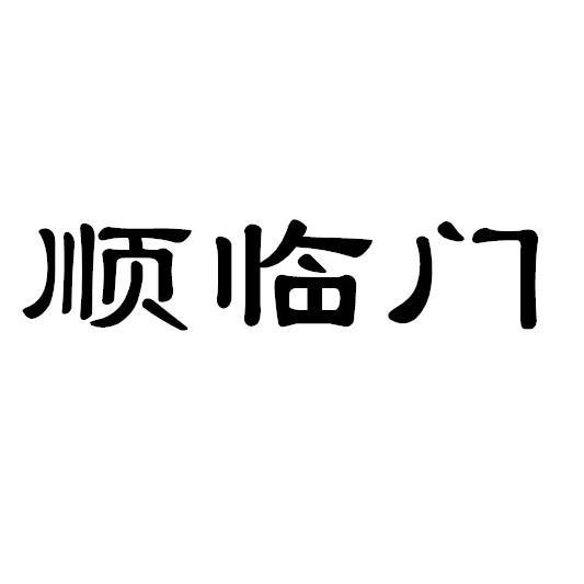 顺临门