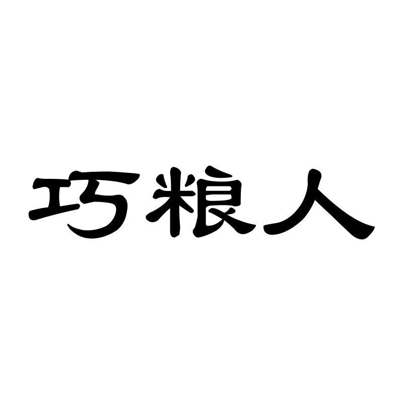 巧粮人