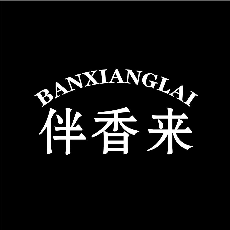 伴香来