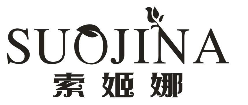 索姬娜