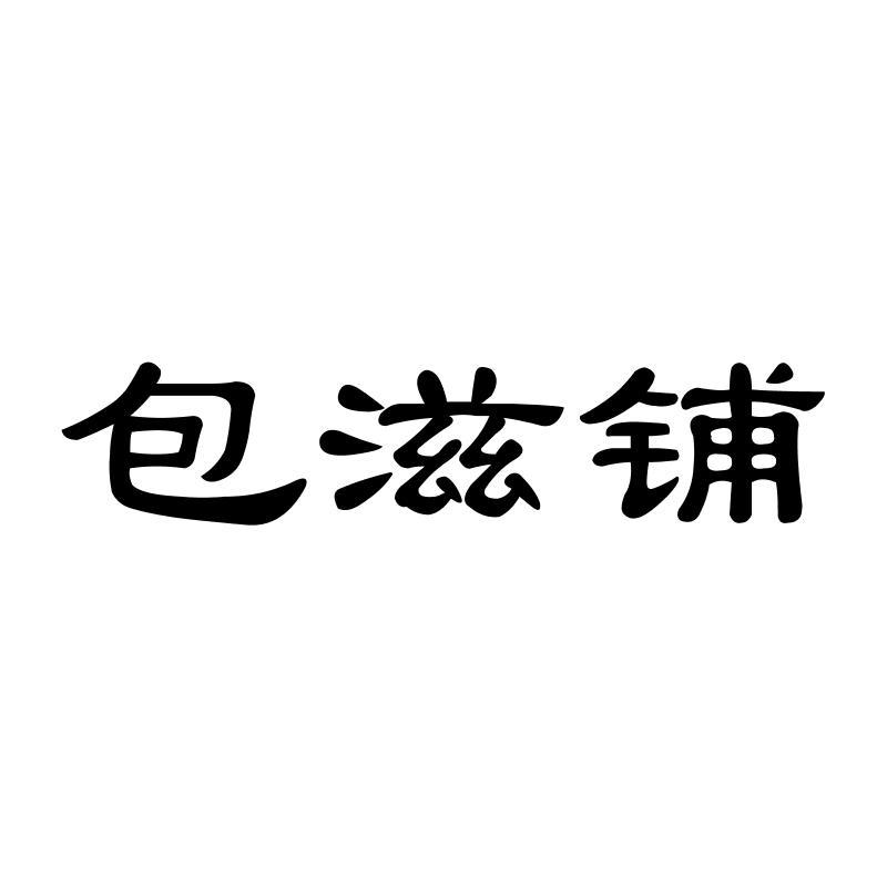 包滋铺