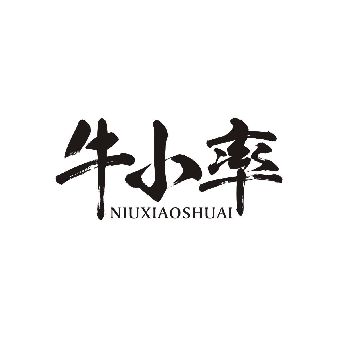 牛小率NIUXIAOSHUAI