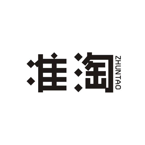 准淘ZHUNTAO
