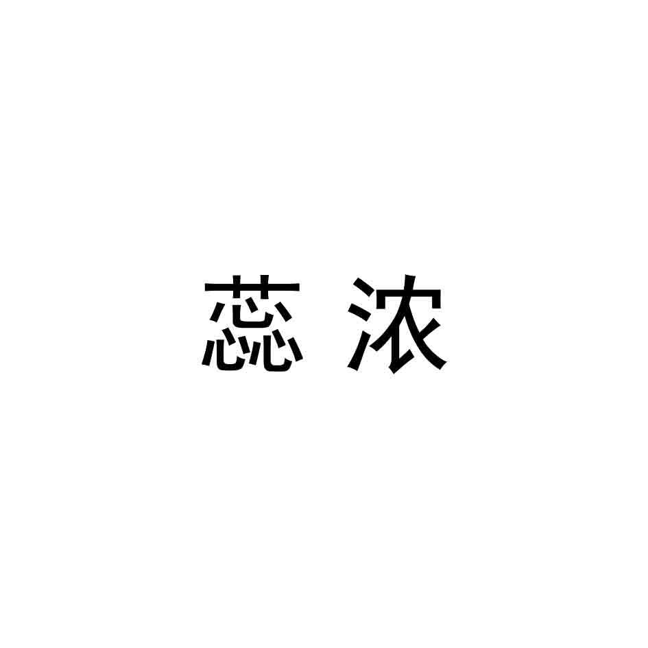 蕊浓