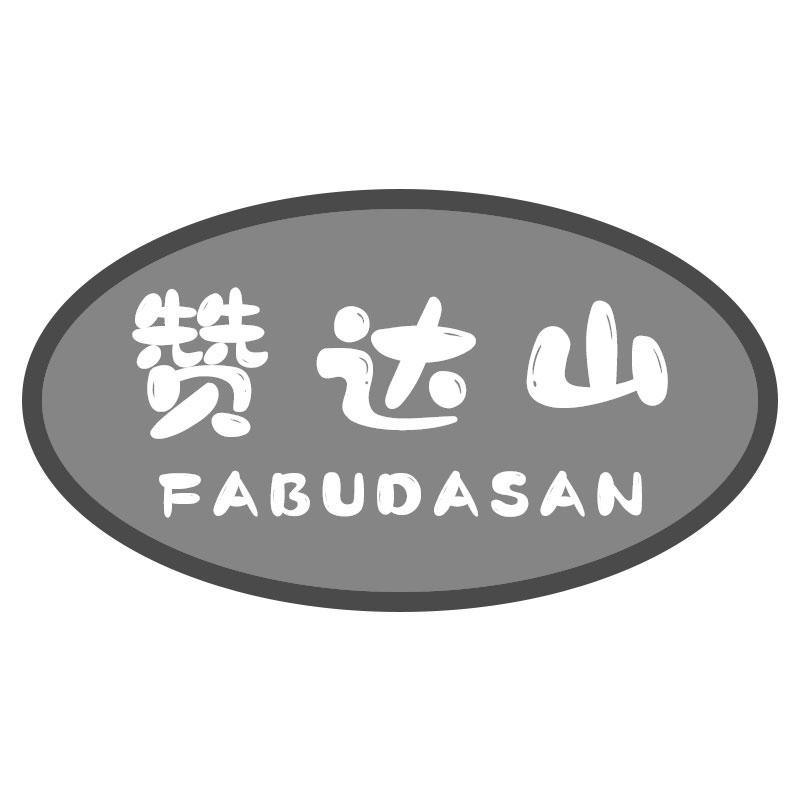 赞达山FABUDASAN