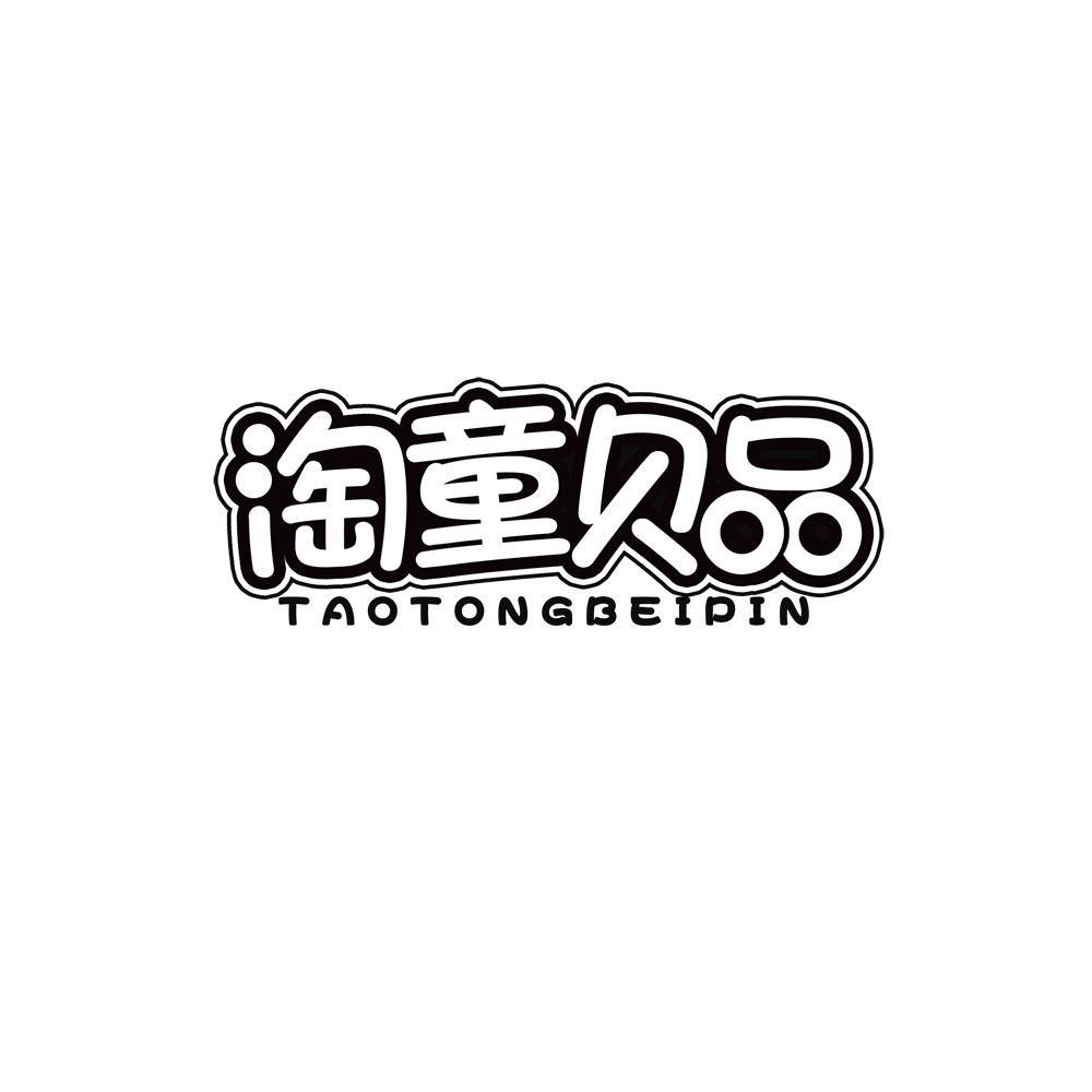 淘童贝品