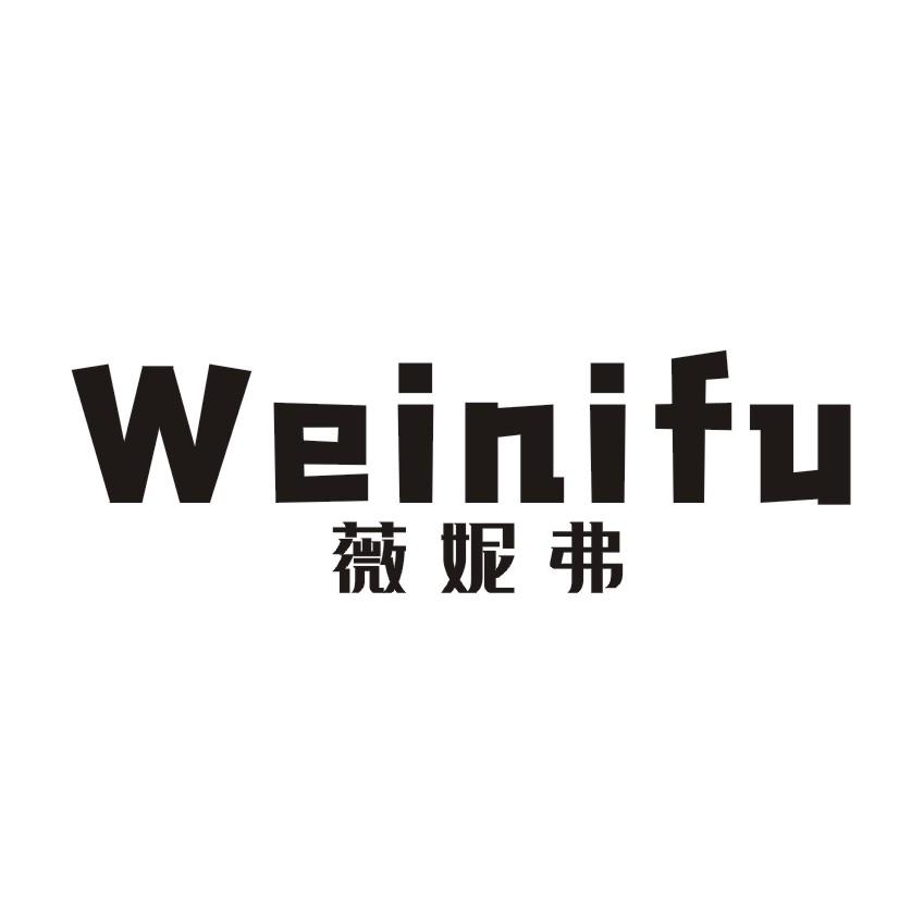 薇妮弗