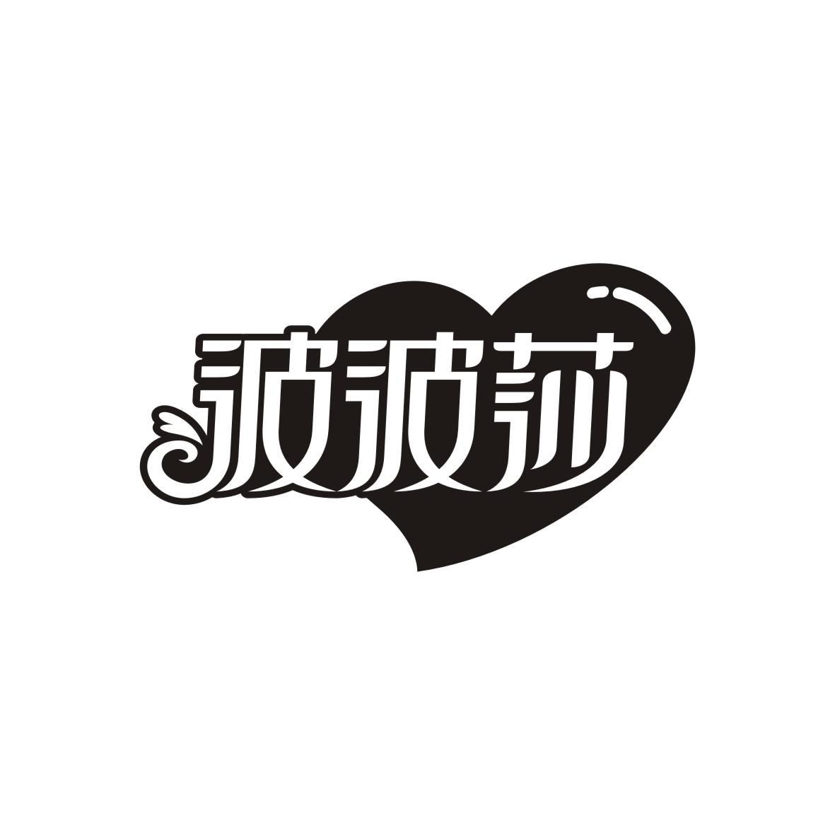 波波莎